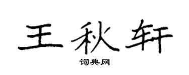 袁強王秋軒楷書個性簽名怎么寫