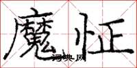 龐中華魔怔楷書怎么寫