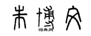 曾慶福朱博文篆書個性簽名怎么寫
