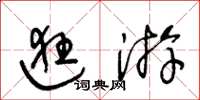 王冬齡逛游草書怎么寫