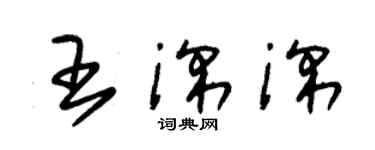 朱錫榮王深深草書個性簽名怎么寫