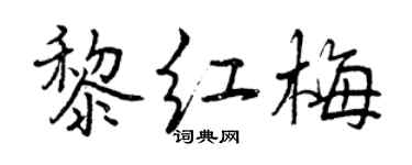 曾慶福黎紅梅行書個性簽名怎么寫