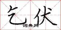 荊霄鵬乞伏楷書怎么寫