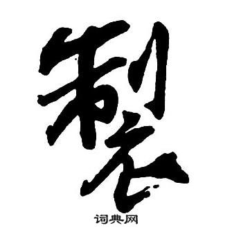 王鐸集字千字文中製的寫法