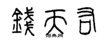 曾慶福錢天佑篆書個性簽名怎么寫