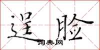 黃華生逞臉楷書怎么寫