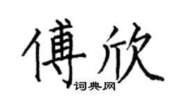 何伯昌傅欣楷書個性簽名怎么寫