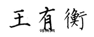 何伯昌王有衡楷書個性簽名怎么寫