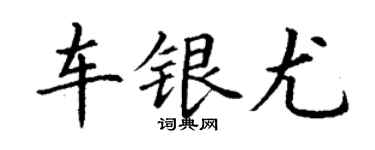 丁謙車銀尤楷書個性簽名怎么寫
