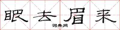 范連陞眼去眉來隸書怎么寫