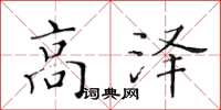 黃華生高澤楷書怎么寫