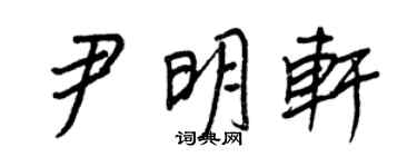 王正良尹明軒行書個性簽名怎么寫