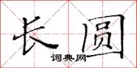 黃華生長圓楷書怎么寫