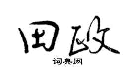 曾慶福田政行書個性簽名怎么寫
