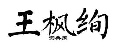 翁闓運王楓絢楷書個性簽名怎么寫