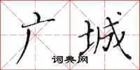 黃華生廣城楷書怎么寫