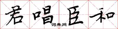 周炳元君唱臣和楷書怎么寫