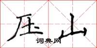 侯登峰壓山楷書怎么寫