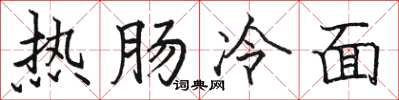 駱恆光熱腸冷麵楷書怎么寫