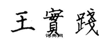 何伯昌王實踐楷書個性簽名怎么寫