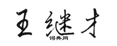 駱恆光王繼才行書個性簽名怎么寫