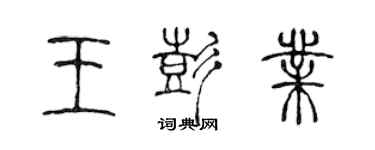 陳聲遠王彭業篆書個性簽名怎么寫