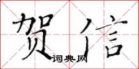 黃華生賀信楷書怎么寫