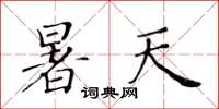 黃華生暑天楷書怎么寫