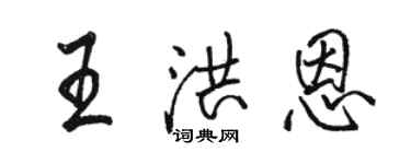 駱恆光王洪恩行書個性簽名怎么寫