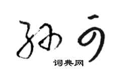 駱恆光孫可草書個性簽名怎么寫