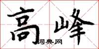 周炳元高峰楷書怎么寫