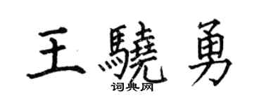 何伯昌王驍勇楷書個性簽名怎么寫