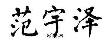 翁闓運范宇澤楷書個性簽名怎么寫