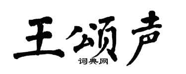 翁闓運王頌聲楷書個性簽名怎么寫