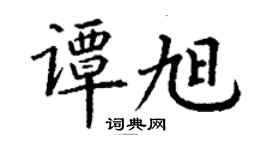 丁謙譚旭楷書個性簽名怎么寫