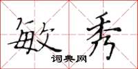 黃華生敏秀楷書怎么寫