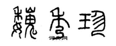 曾慶福魏秀珍篆書個性簽名怎么寫