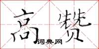 黃華生高贊楷書怎么寫