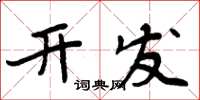 周炳元開發楷書怎么寫