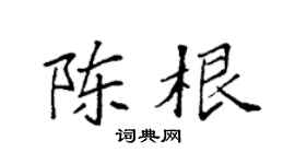 袁強陳根楷書個性簽名怎么寫