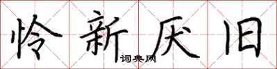 荊霄鵬憐新厭舊楷書怎么寫