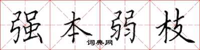 田英章強本弱枝楷書怎么寫