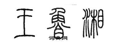 陳墨王魯湘篆書個性簽名怎么寫