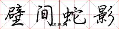 荊霄鵬壁間蛇影行書怎么寫