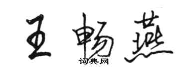 駱恆光王暢燕行書個性簽名怎么寫