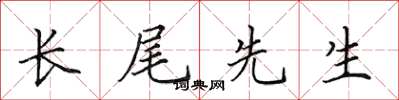 田英章長尾先生楷書怎么寫