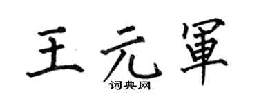 何伯昌王元軍楷書個性簽名怎么寫