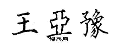 何伯昌王亞豫楷書個性簽名怎么寫