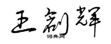 曾慶福王創輝草書個性簽名怎么寫