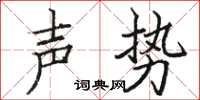駱恆光聲勢楷書怎么寫
